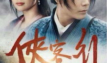 电视剧新侠客行演员表,江湖风云再起，众星云集演绎传奇故事