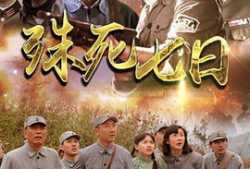 殊死七日电视剧演员表,众星云集，演绎生死较量